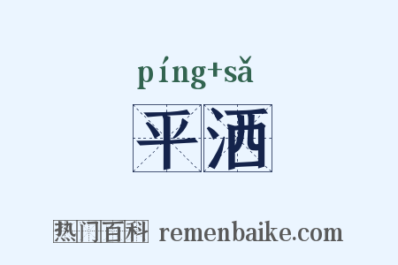 平洒是什么意思的图片